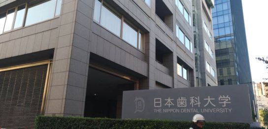 日本歯科大学 校舎